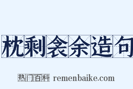 枕剩衾余造句是什么意思的图片